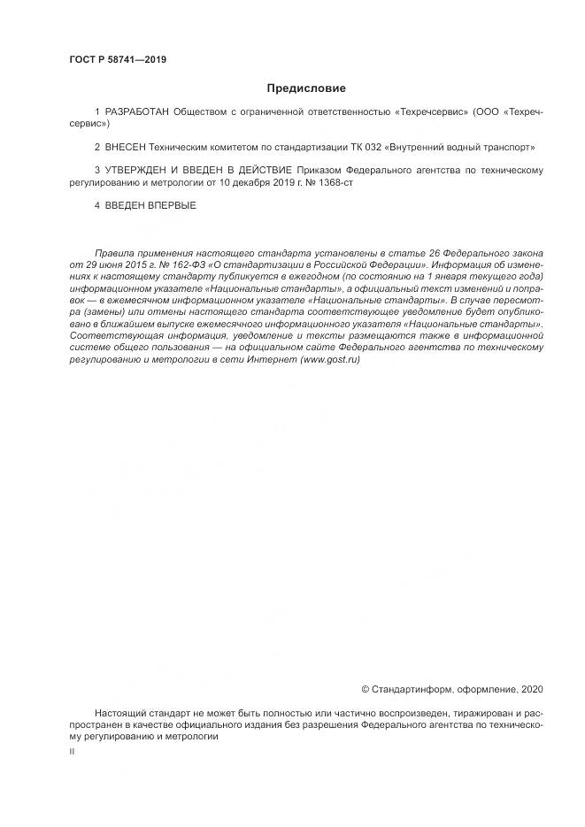 ГОСТ Р  58741-2019, страница 2
