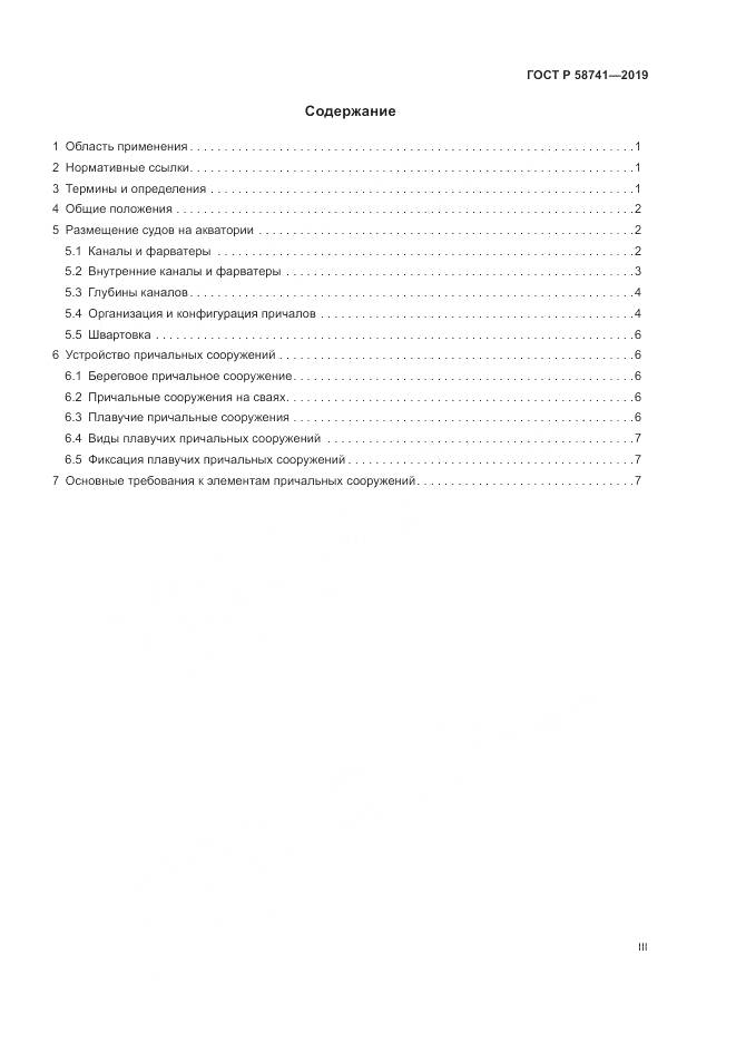 ГОСТ Р  58741-2019, страница 3