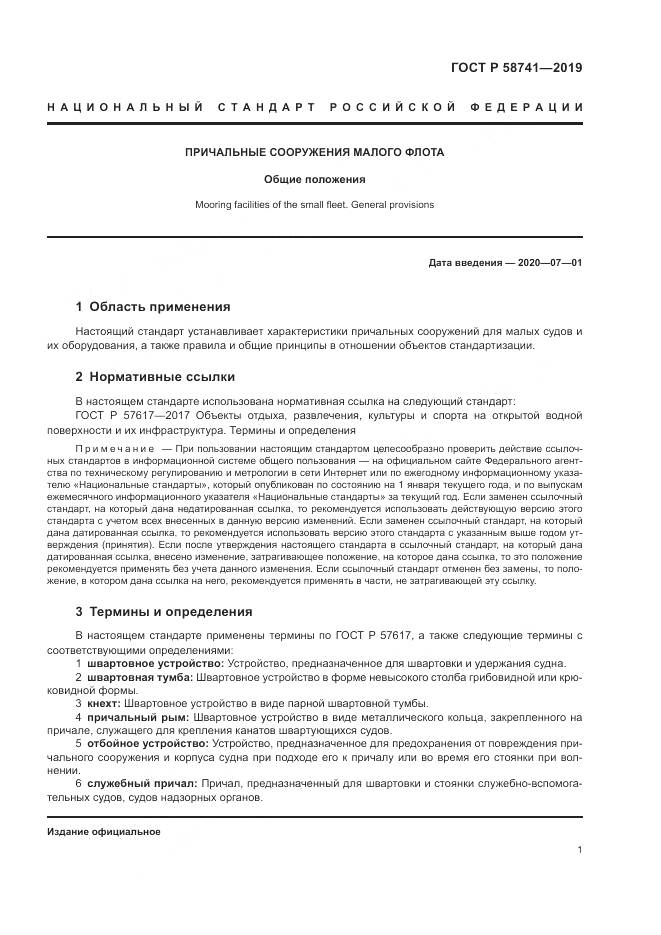 ГОСТ Р  58741-2019, страница 6