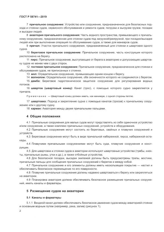 ГОСТ Р  58741-2019, страница 7