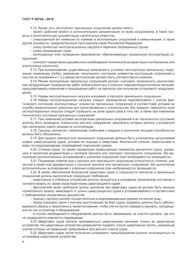 ГОСТ Р  58742-2019, страница 12