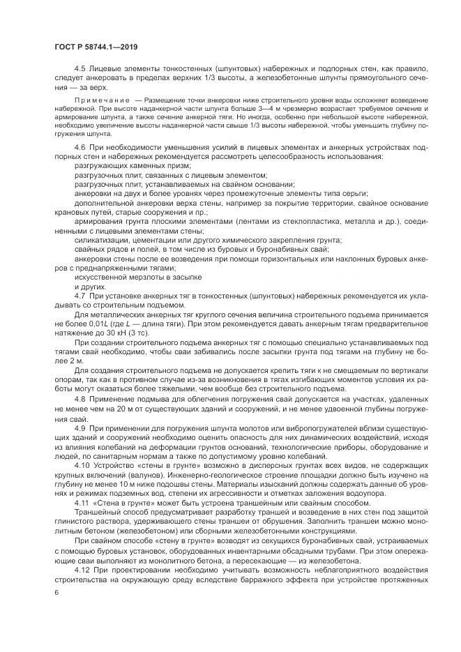 ГОСТ Р 58744.1-2019, страница 10