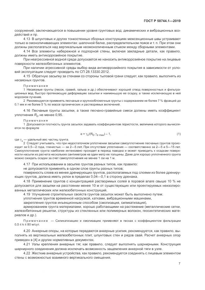 ГОСТ Р 58744.1-2019, страница 11