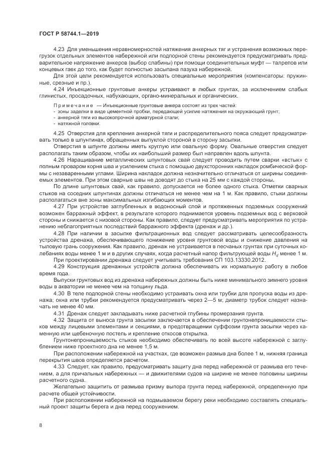 ГОСТ Р 58744.1-2019, страница 12