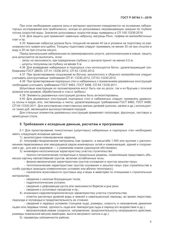 ГОСТ Р 58744.1-2019, страница 13