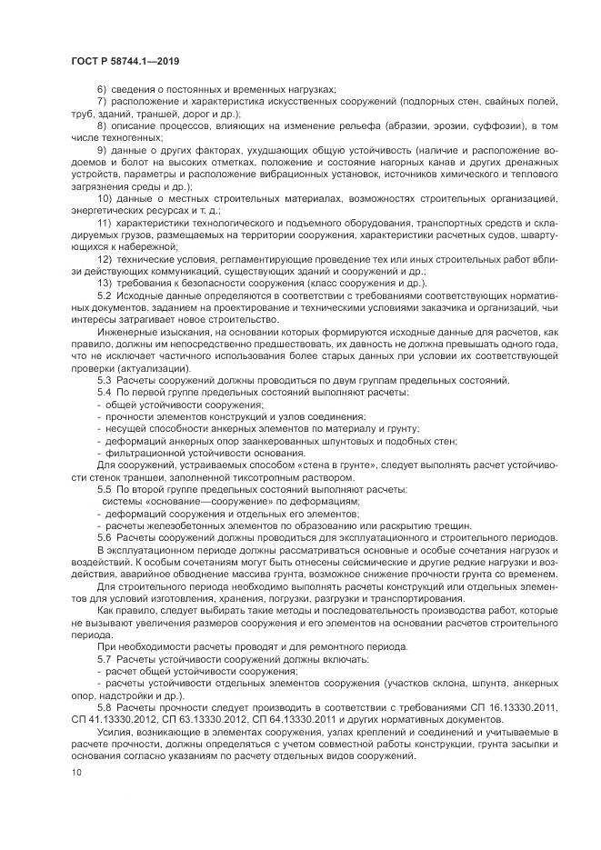 ГОСТ Р 58744.1-2019, страница 14
