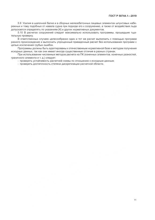 ГОСТ Р 58744.1-2019, страница 15