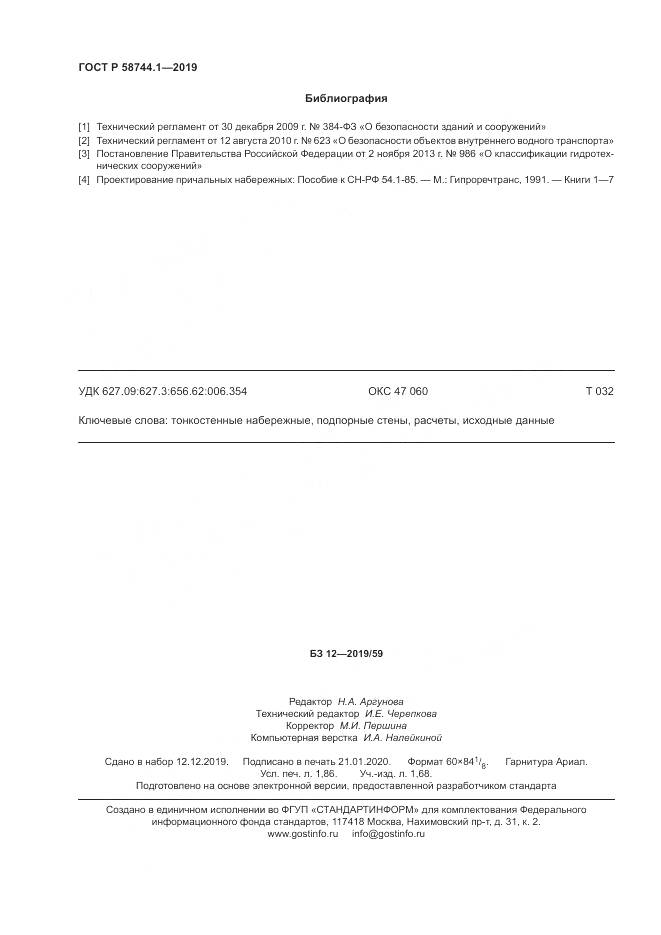 ГОСТ Р 58744.1-2019, страница 16