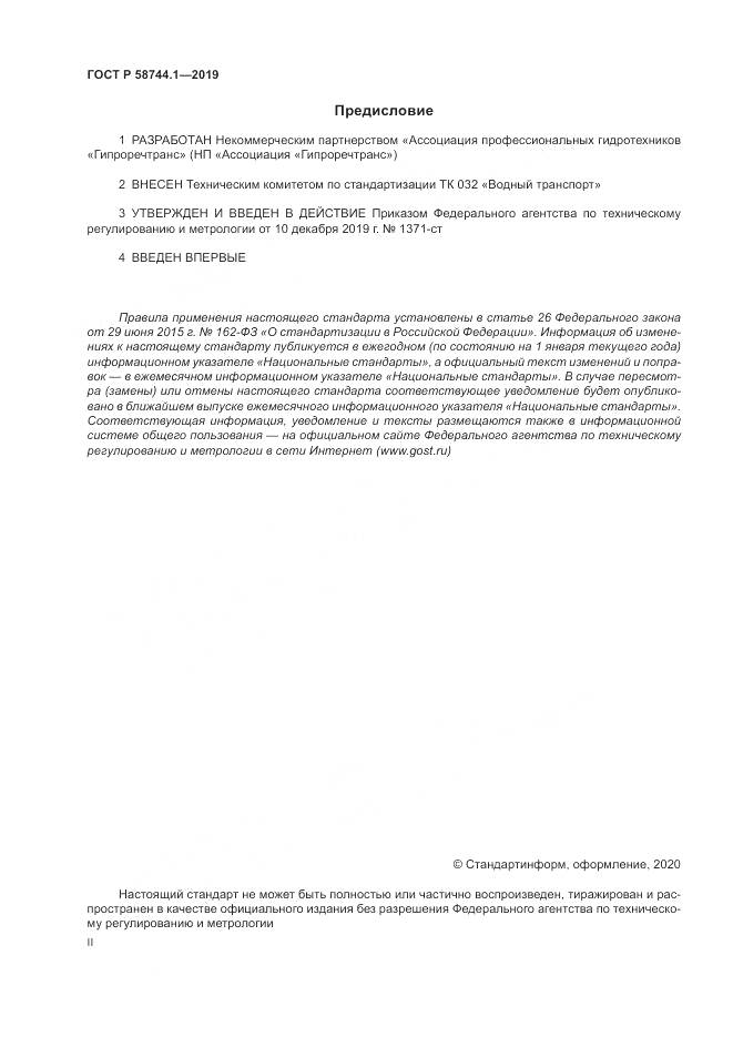 ГОСТ Р 58744.1-2019, страница 2