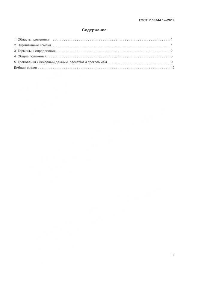 ГОСТ Р 58744.1-2019, страница 3