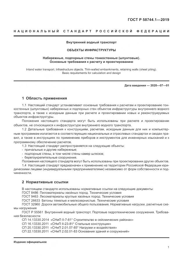 ГОСТ Р 58744.1-2019, страница 5