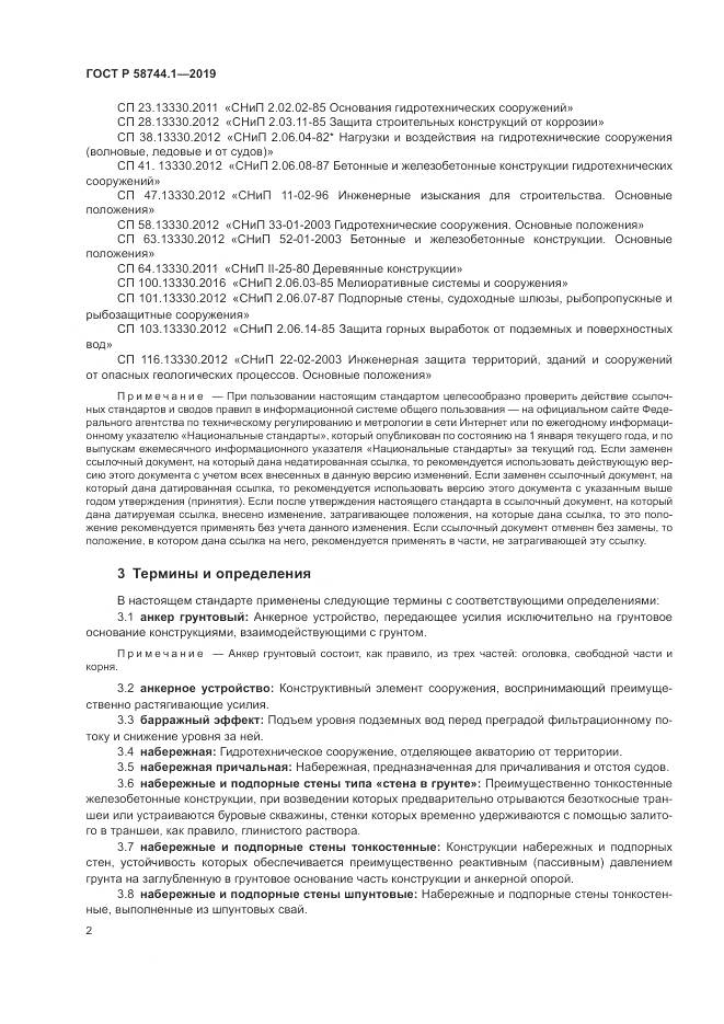 ГОСТ Р 58744.1-2019, страница 6
