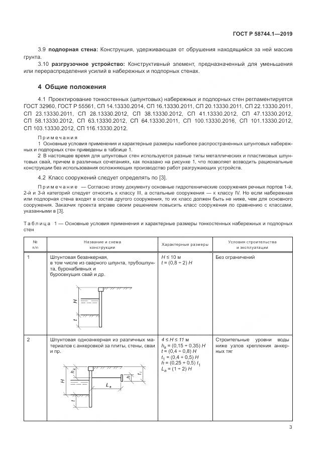 ГОСТ Р 58744.1-2019, страница 7