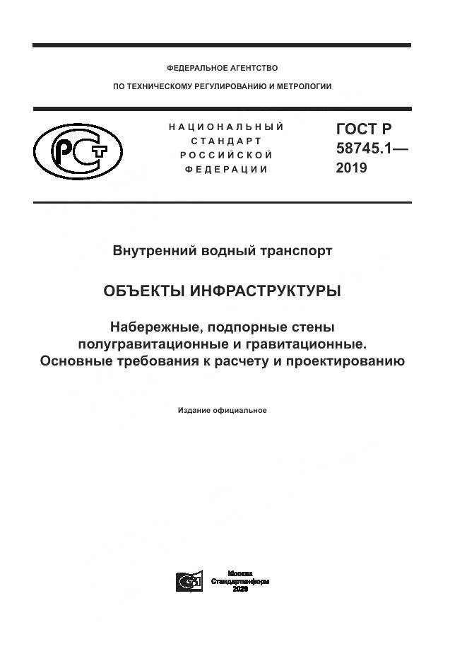 ГОСТ Р 58745.1-2019, страница 1