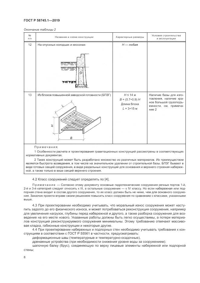 ГОСТ Р 58745.1-2019, страница 12