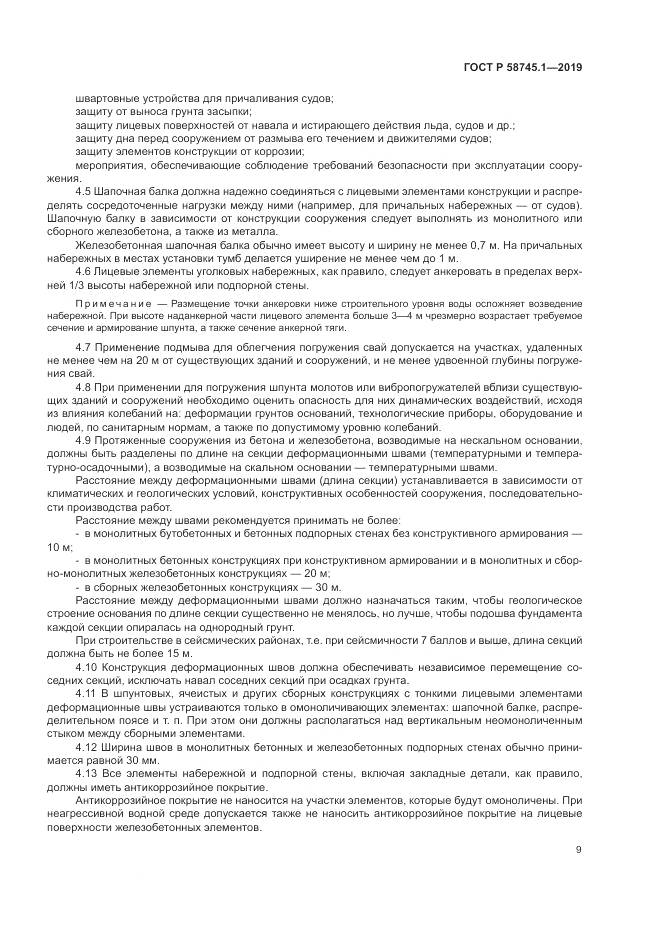 ГОСТ Р 58745.1-2019, страница 13