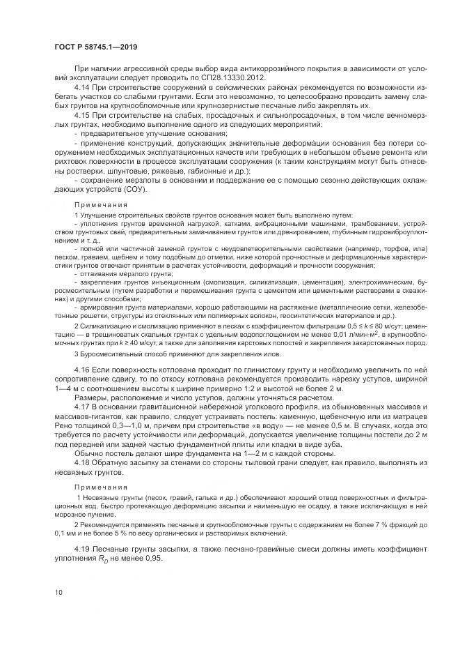 ГОСТ Р 58745.1-2019, страница 14