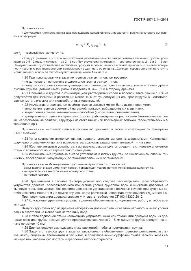 ГОСТ Р 58745.1-2019, страница 15