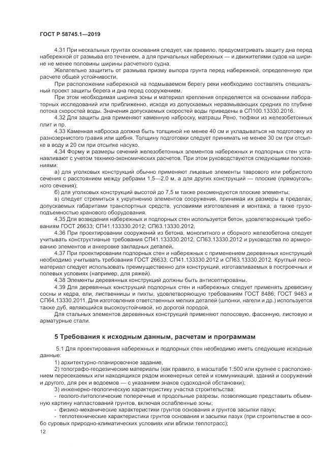 ГОСТ Р 58745.1-2019, страница 16