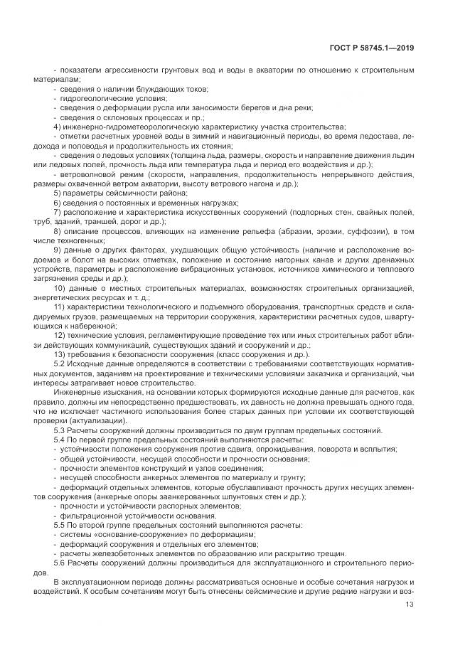 ГОСТ Р 58745.1-2019, страница 17