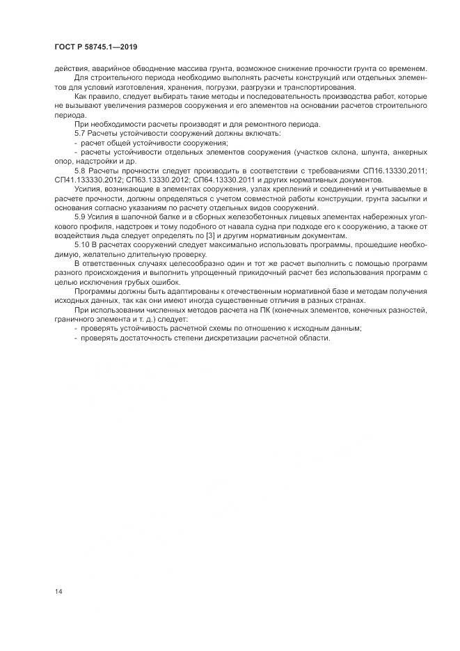 ГОСТ Р 58745.1-2019, страница 18