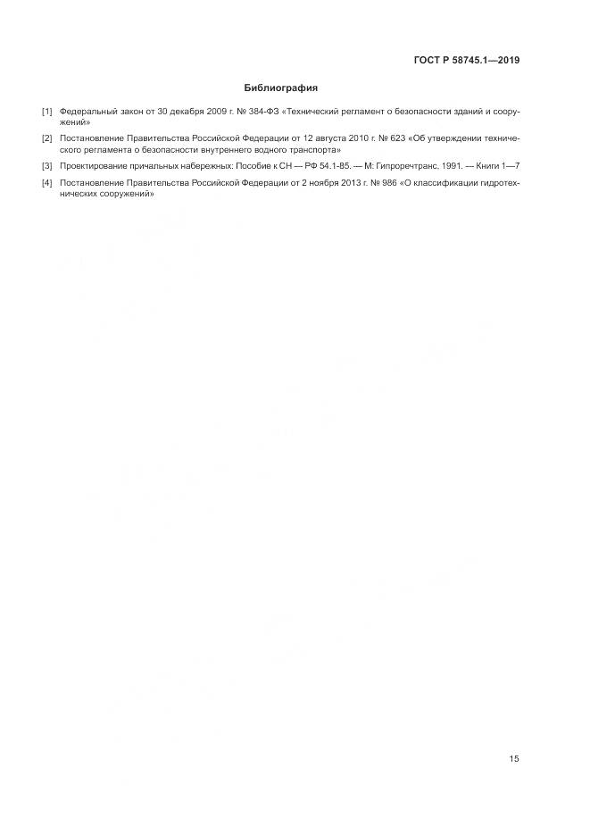 ГОСТ Р 58745.1-2019, страница 19