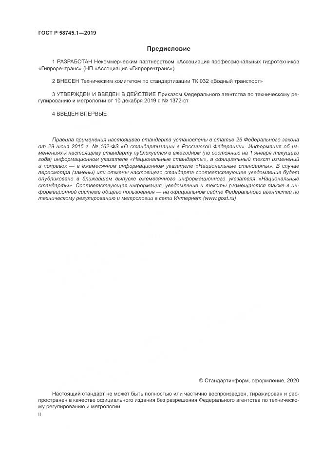 ГОСТ Р 58745.1-2019, страница 2
