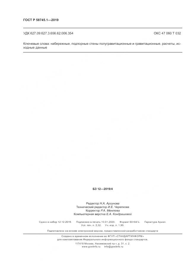 ГОСТ Р 58745.1-2019, страница 20
