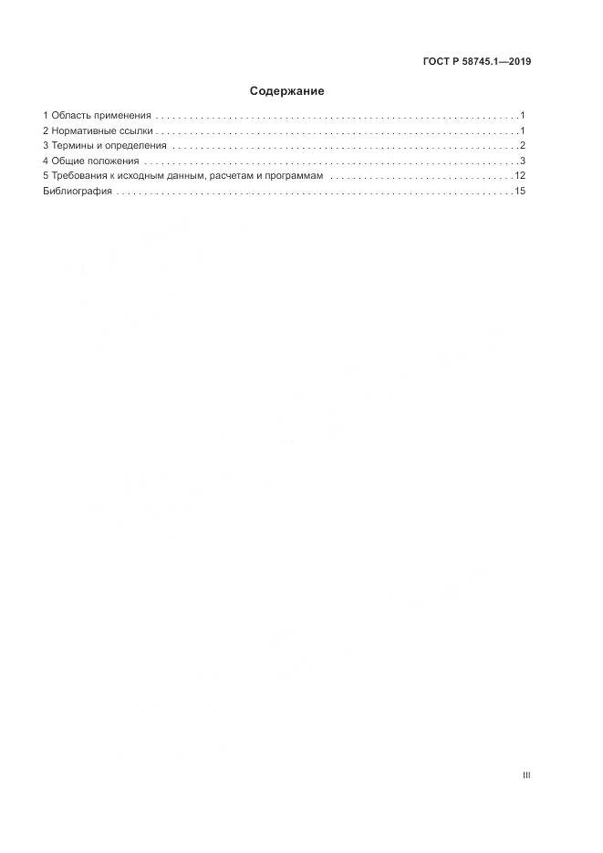 ГОСТ Р 58745.1-2019, страница 3