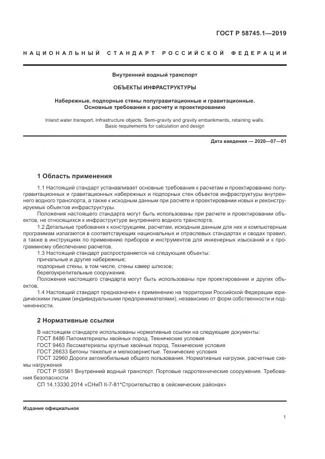 ГОСТ Р 58745.1-2019, страница 5