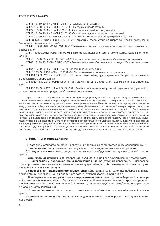 ГОСТ Р 58745.1-2019, страница 6