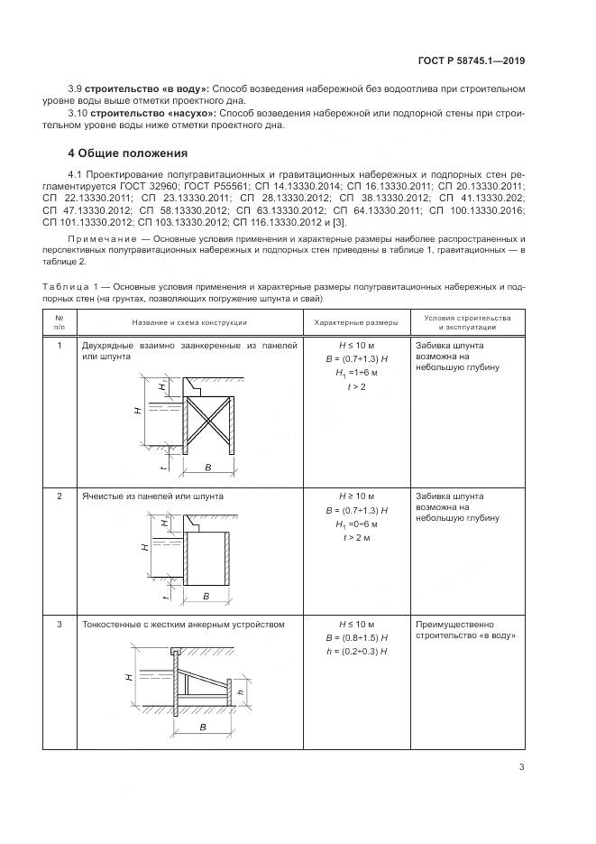 ГОСТ Р 58745.1-2019, страница 7