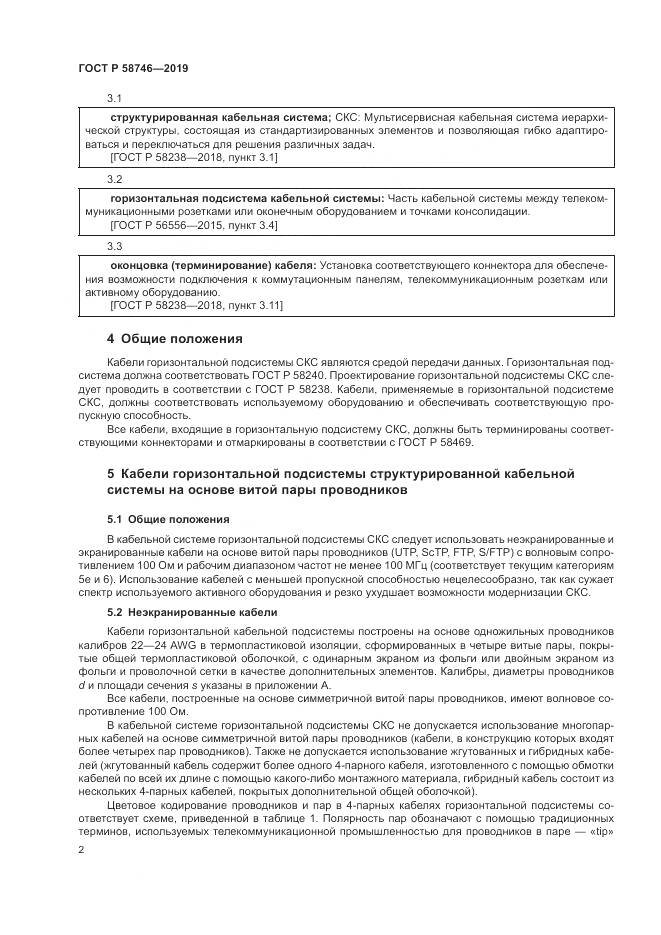 ГОСТ Р 58746-2019, страница 4