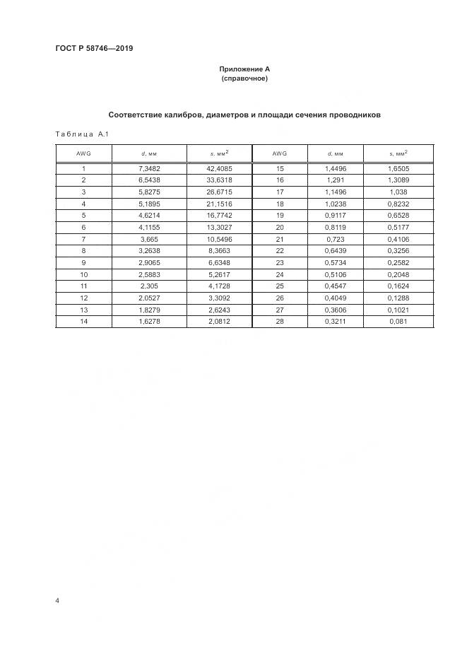 ГОСТ Р 58746-2019, страница 6