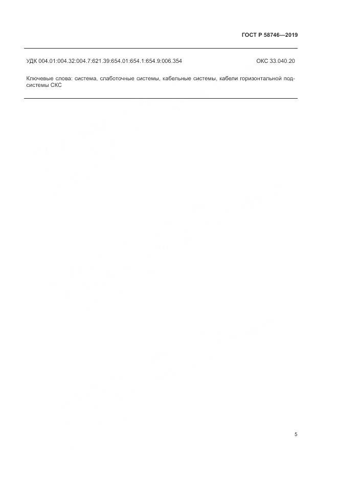 ГОСТ Р 58746-2019, страница 7
