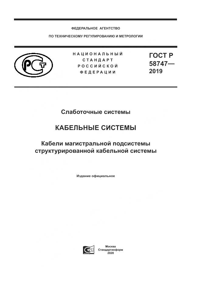 ГОСТ Р 58747-2019, страница 1