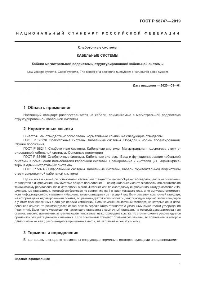 ГОСТ Р 58747-2019, страница 3