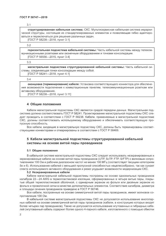 ГОСТ Р 58747-2019, страница 4