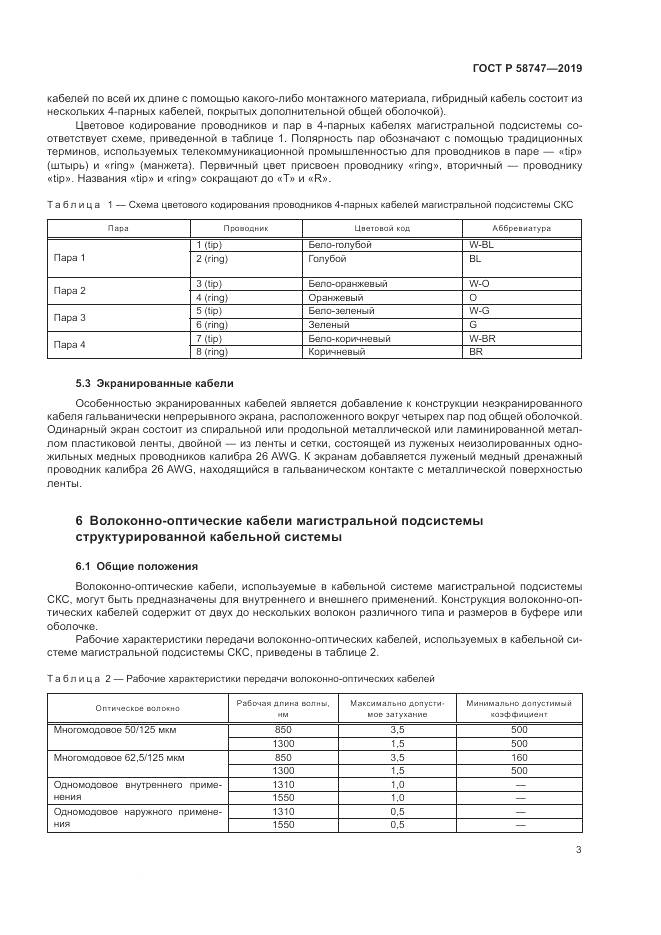 ГОСТ Р 58747-2019, страница 5
