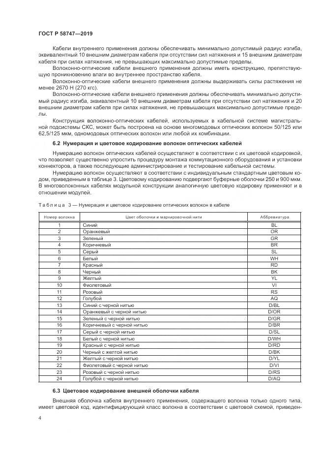 ГОСТ Р 58747-2019, страница 6