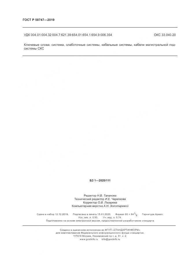 ГОСТ Р 58747-2019, страница 8
