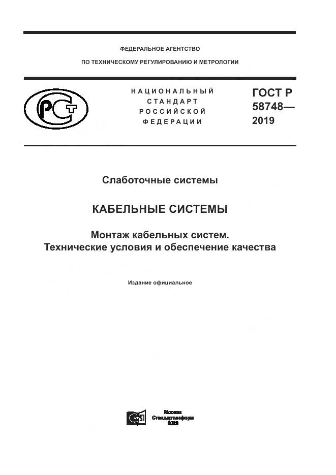 ГОСТ Р 58748-2019, страница 1