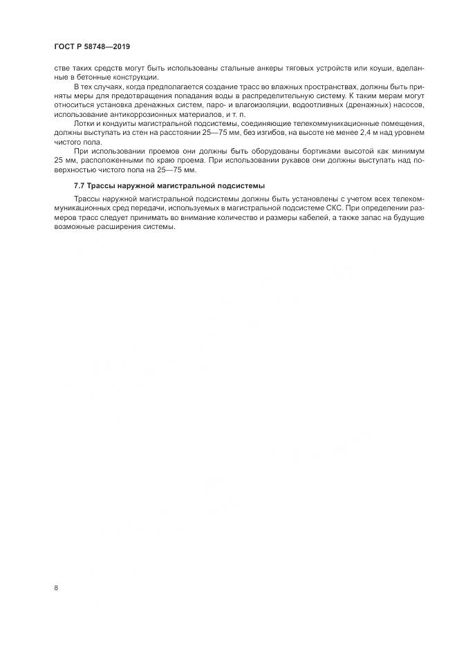 ГОСТ Р 58748-2019, страница 10