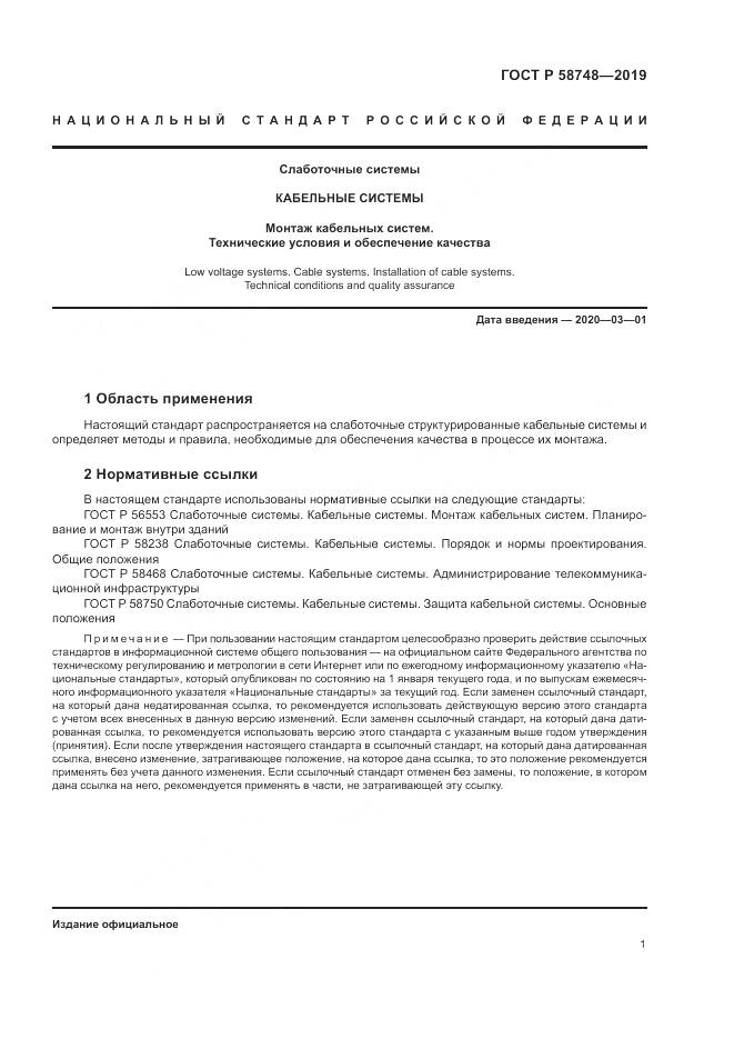 ГОСТ Р 58748-2019, страница 3