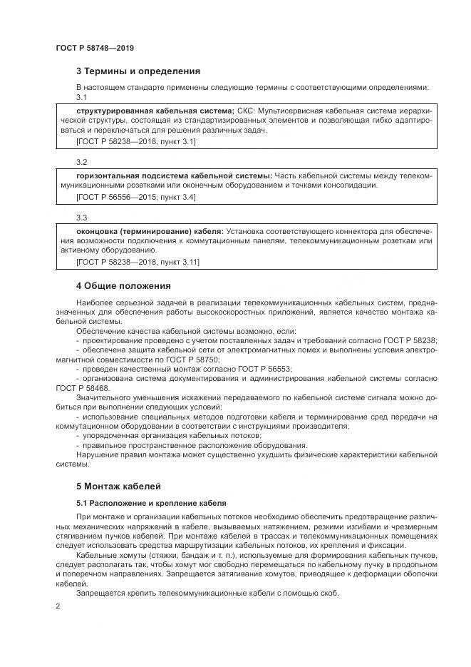 ГОСТ Р 58748-2019, страница 4