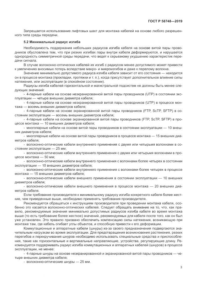ГОСТ Р 58748-2019, страница 5