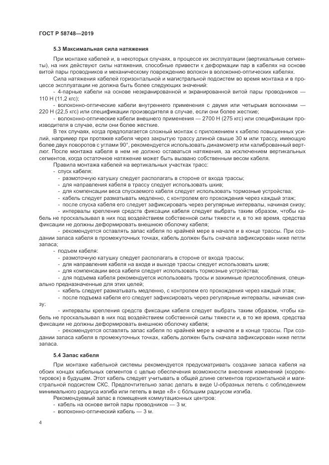 ГОСТ Р 58748-2019, страница 6