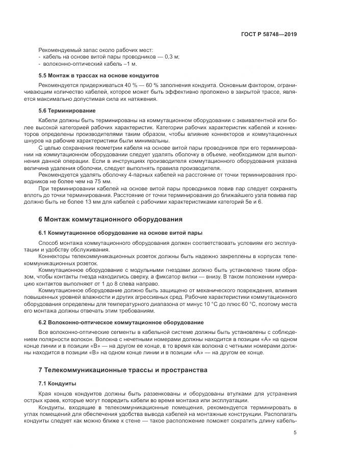 ГОСТ Р 58748-2019, страница 7