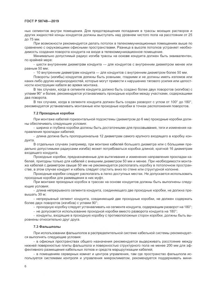 ГОСТ Р 58748-2019, страница 8