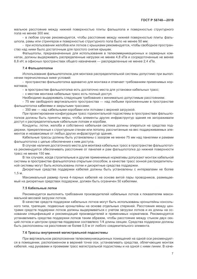 ГОСТ Р 58748-2019, страница 9